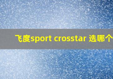 飞度sport crosstar 选哪个